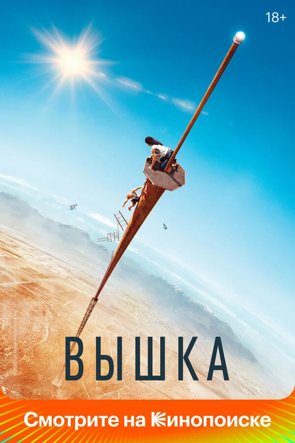 Вышка постер